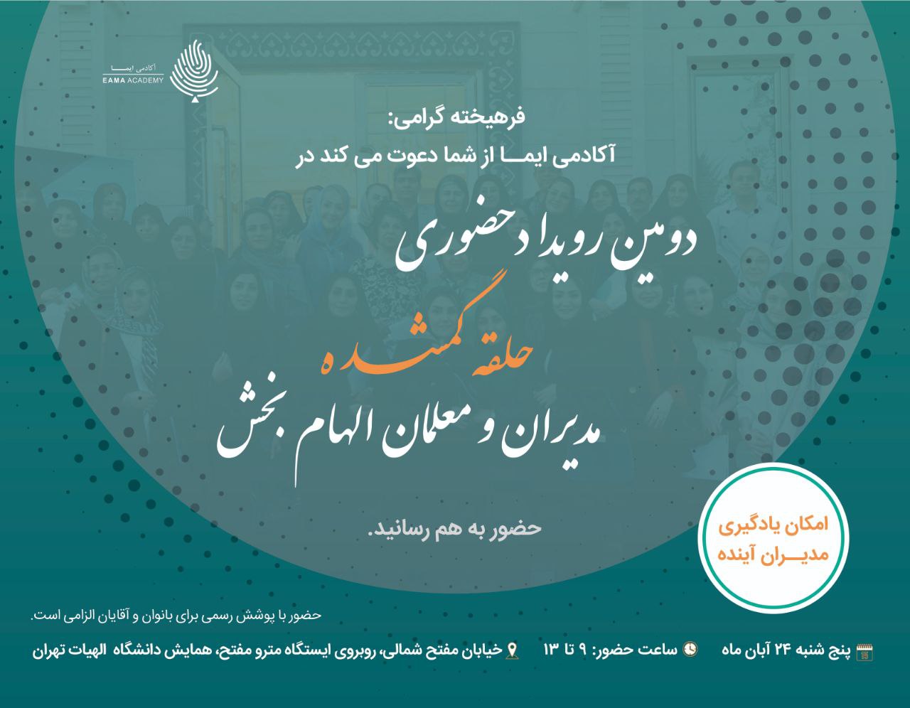 رویداد حلقه گمشده مدیران الهام بخش