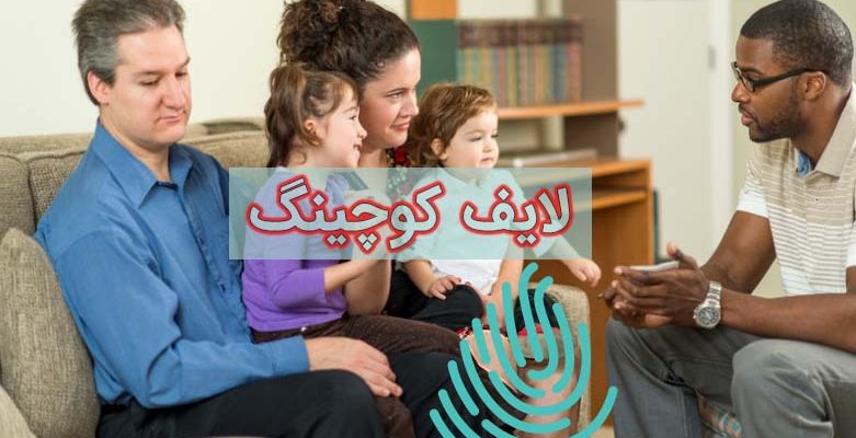 لایف کوچینگ یا کوچ زندگی چگونه به شما کمک کند؟