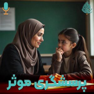 پرسشگری موثر