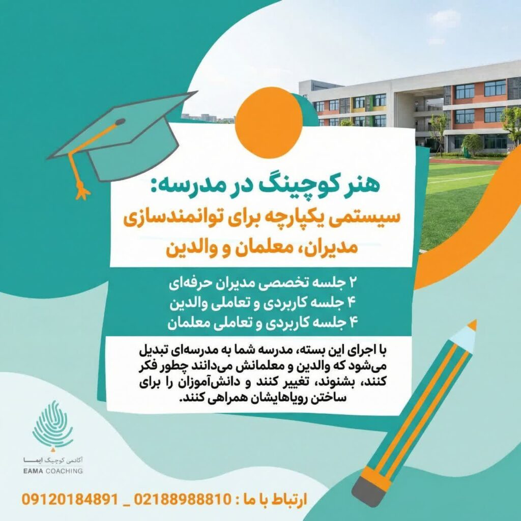 هنر کوچینگ در مدرسه