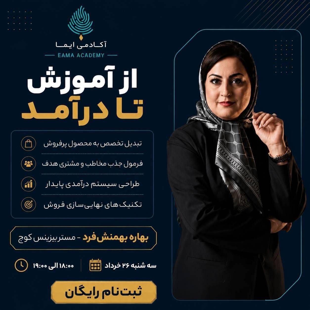 وبینار از آموزش تا درآمد